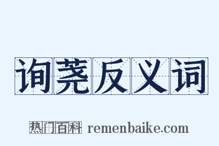 询荛反义词是什么意思的图片